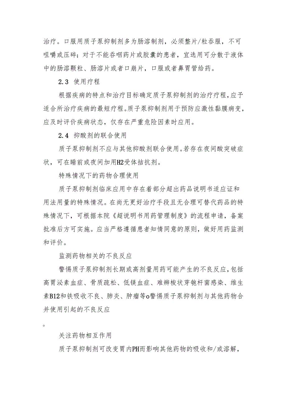质子泵抑制剂临床应用管理制度.docx_第3页