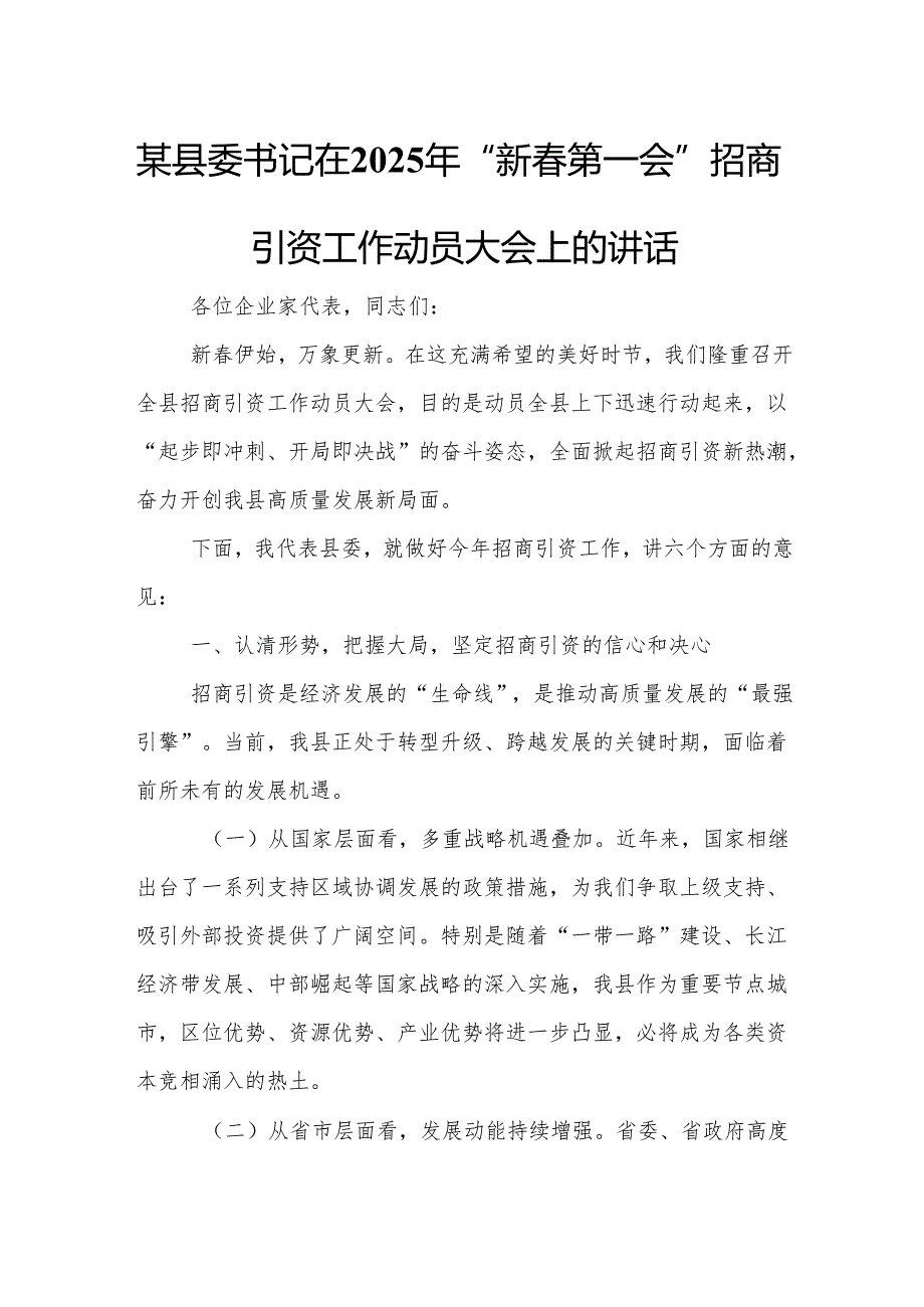 某县委书记在2025年“新第一会”招商引资工作动员大会上的讲话.docx_第1页