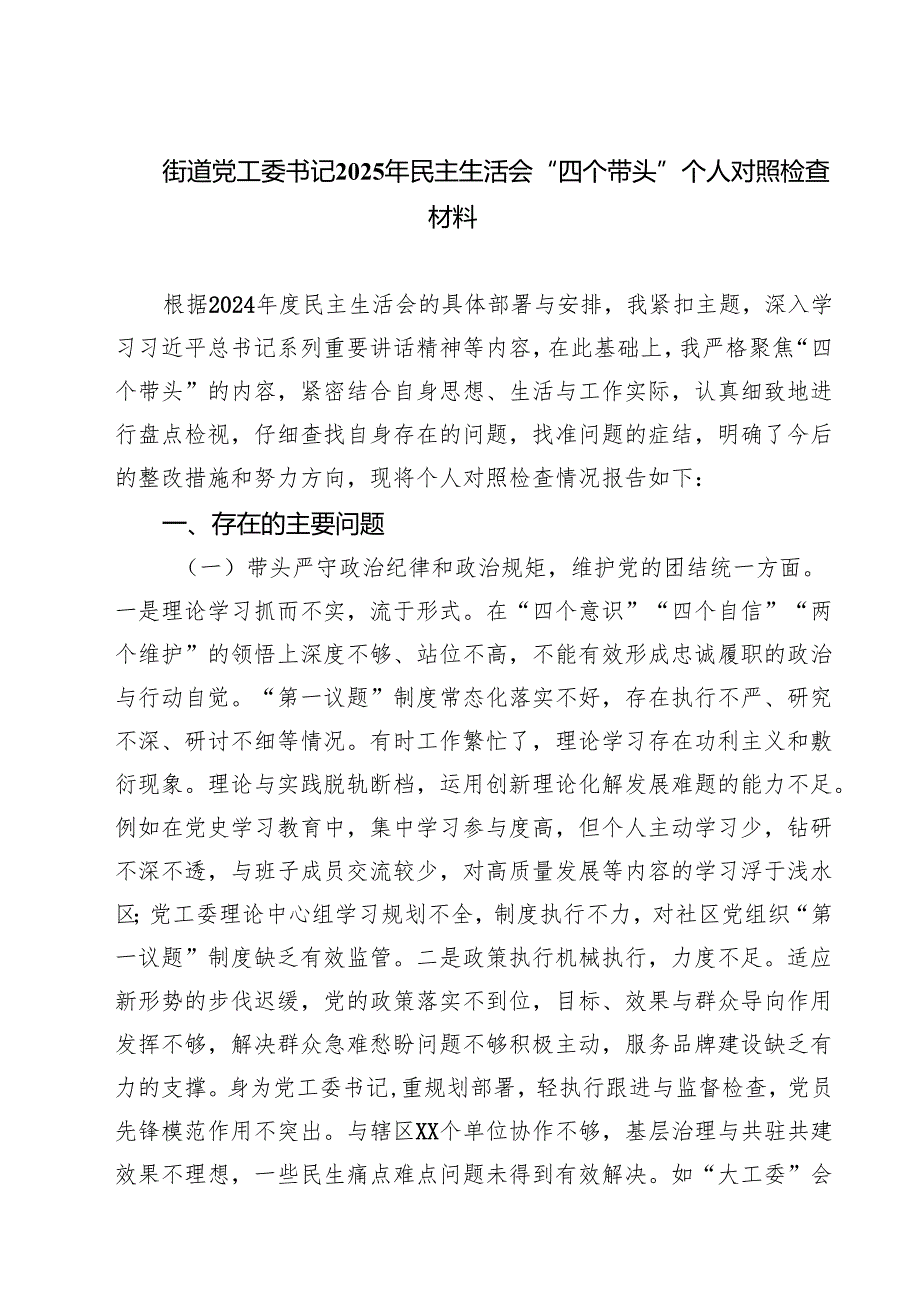 【7篇】街道党工委书记2025年民主生活会“四个带头”个人对照检查材料汇编.docx_第1页