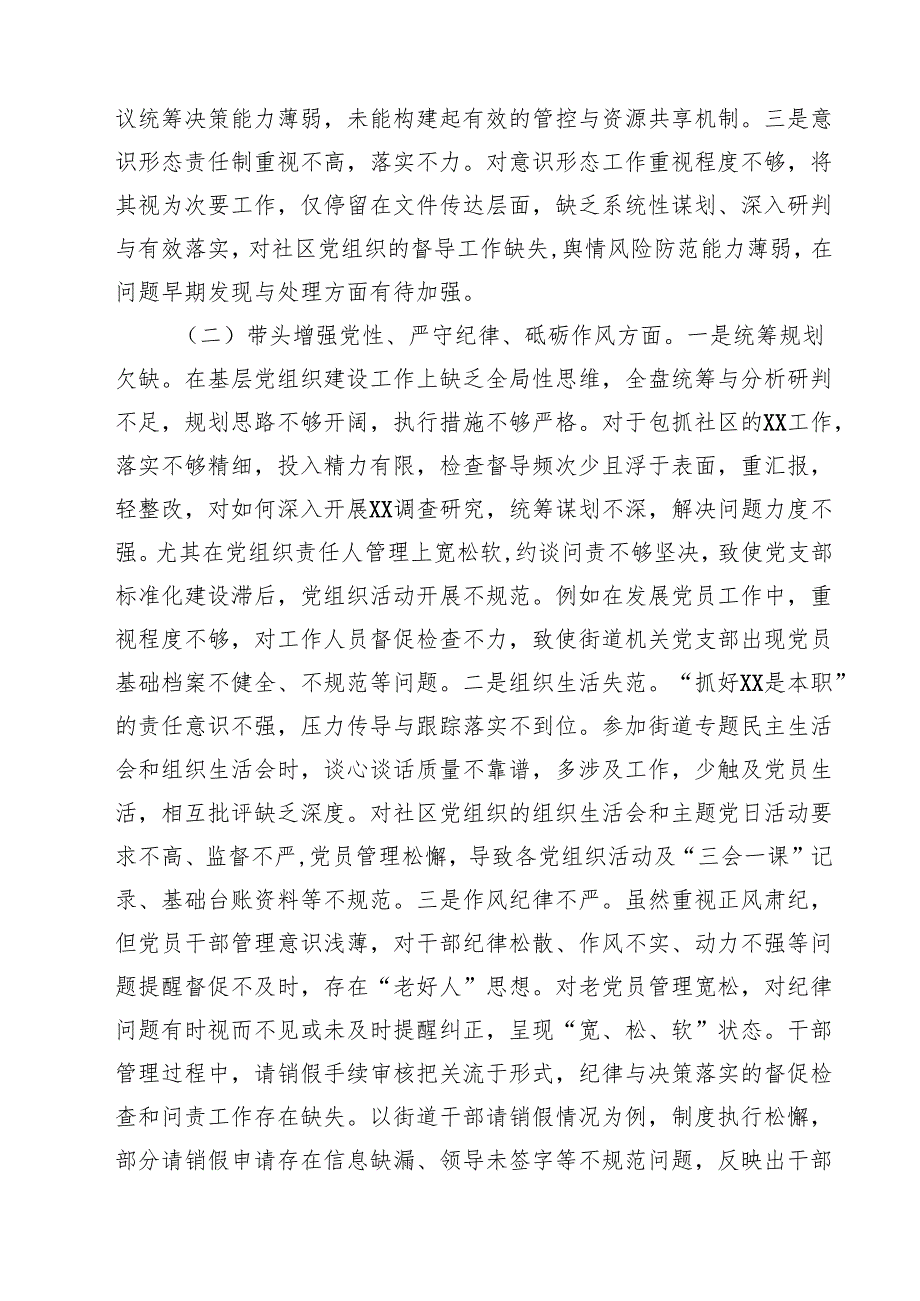 【7篇】街道党工委书记2025年民主生活会“四个带头”个人对照检查材料汇编.docx_第2页