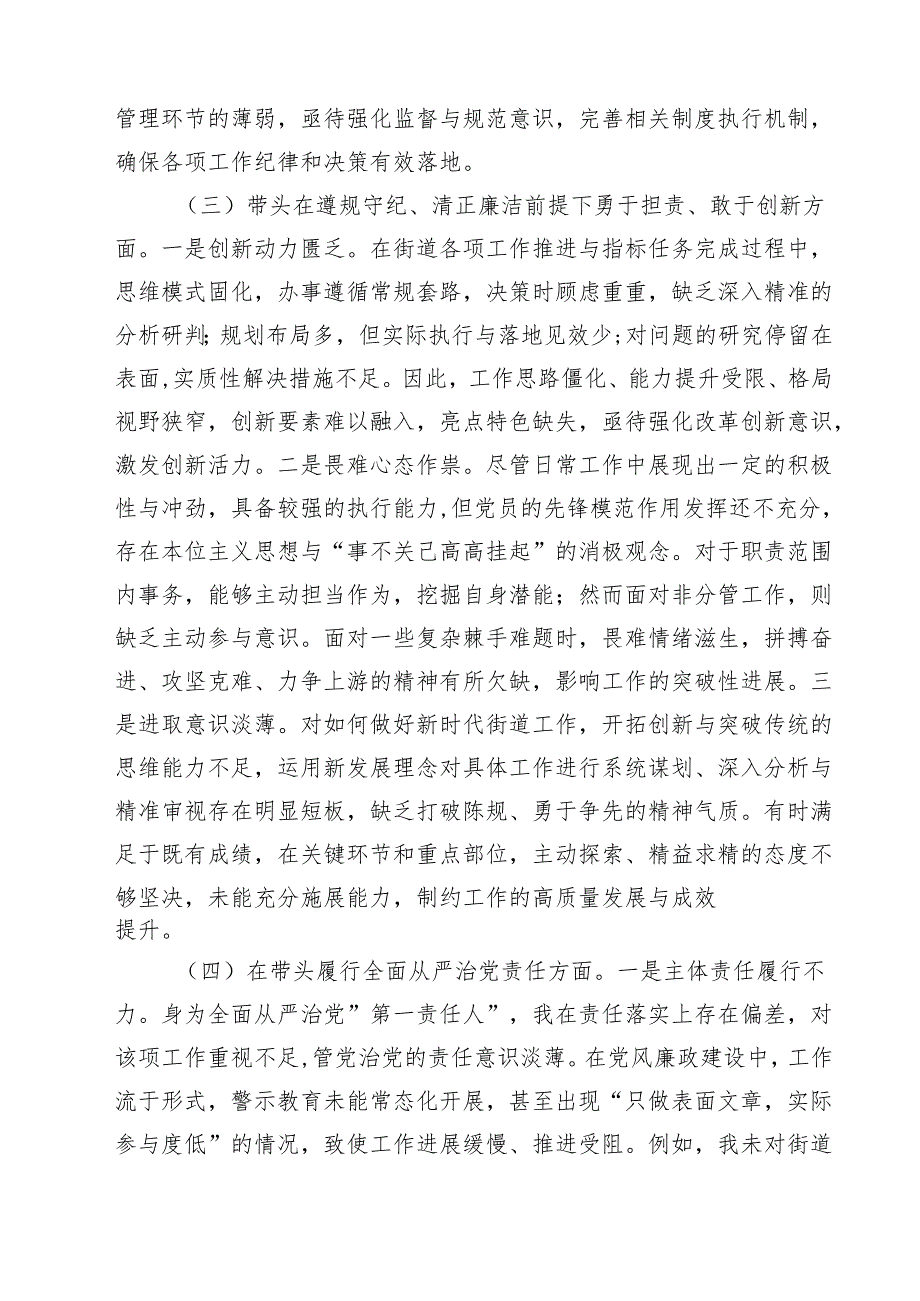 【7篇】街道党工委书记2025年民主生活会“四个带头”个人对照检查材料汇编.docx_第3页