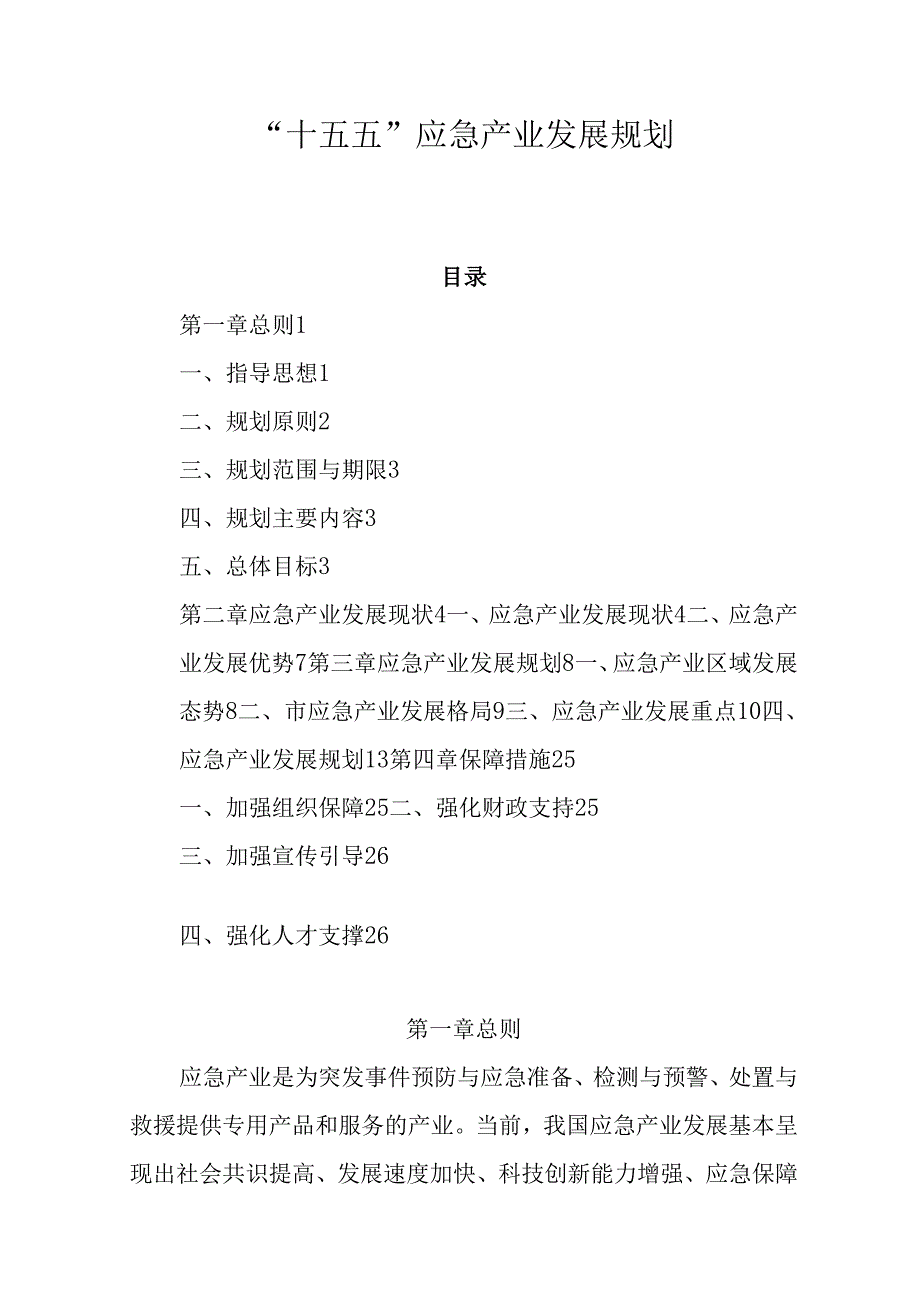 “十五五”应急产业发展规划.docx_第1页