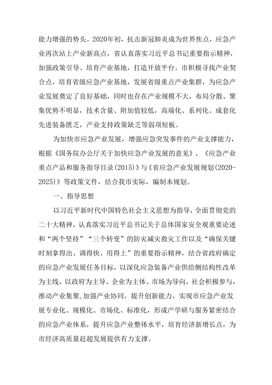 “十五五”应急产业发展规划.docx_第2页