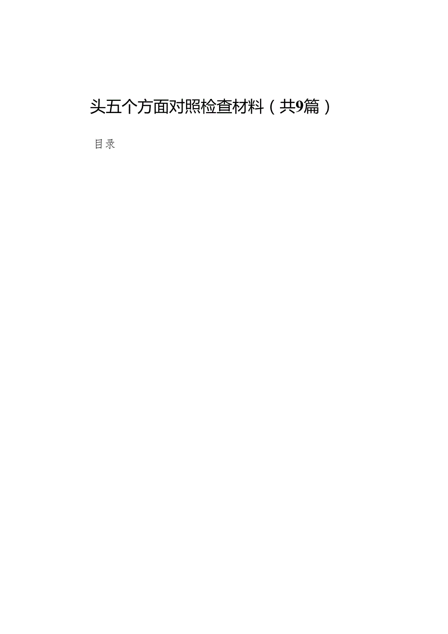 国企领导班子2024民主生活会四个带头五个方面对照检查材料9篇.docx_第1页