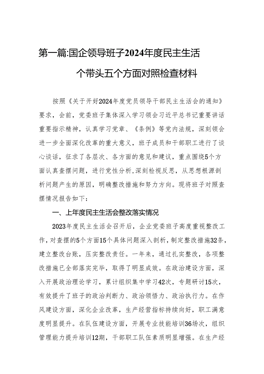国企领导班子2024民主生活会四个带头五个方面对照检查材料9篇.docx_第2页