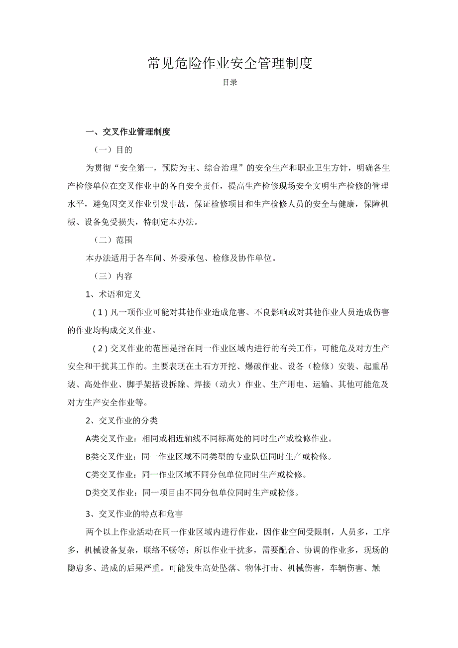 常见危险作业安全管理制度.docx_第1页