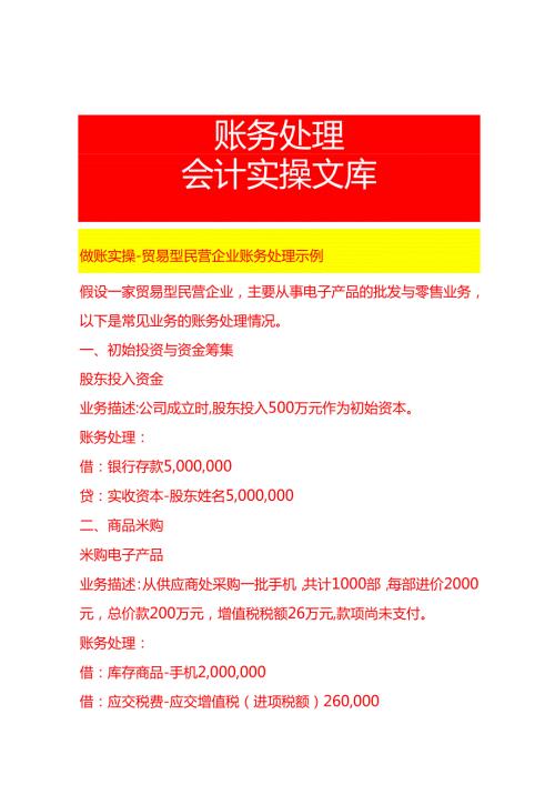 做账实操贸易型民营企业账务处理示例.docx