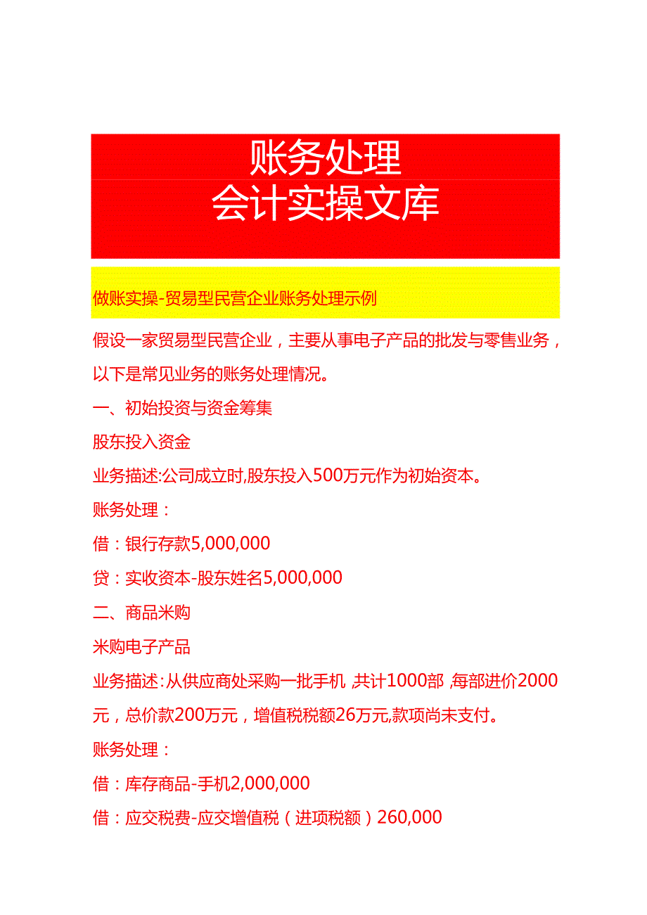 做账实操贸易型民营企业账务处理示例.docx_第1页
