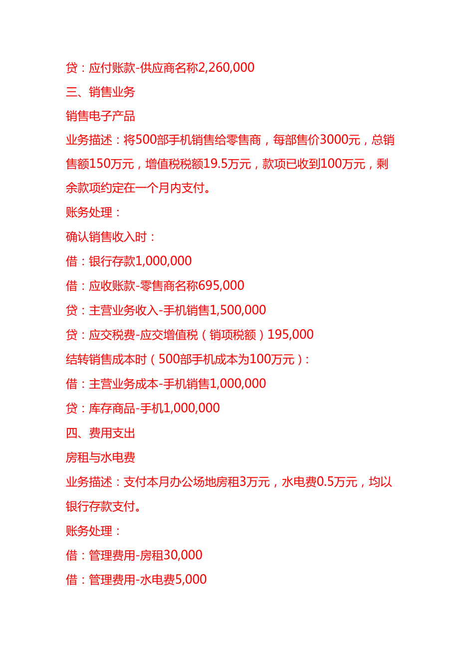 做账实操贸易型民营企业账务处理示例.docx_第2页
