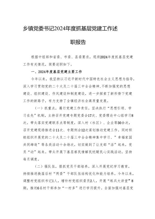 乡镇党委书记2024抓基层党建工作述职报告 5篇..docx