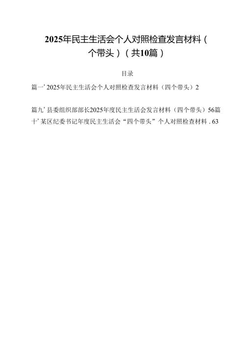 10篇2025年民主生活会个人对照检查发言材料（四个带头）精选.docx