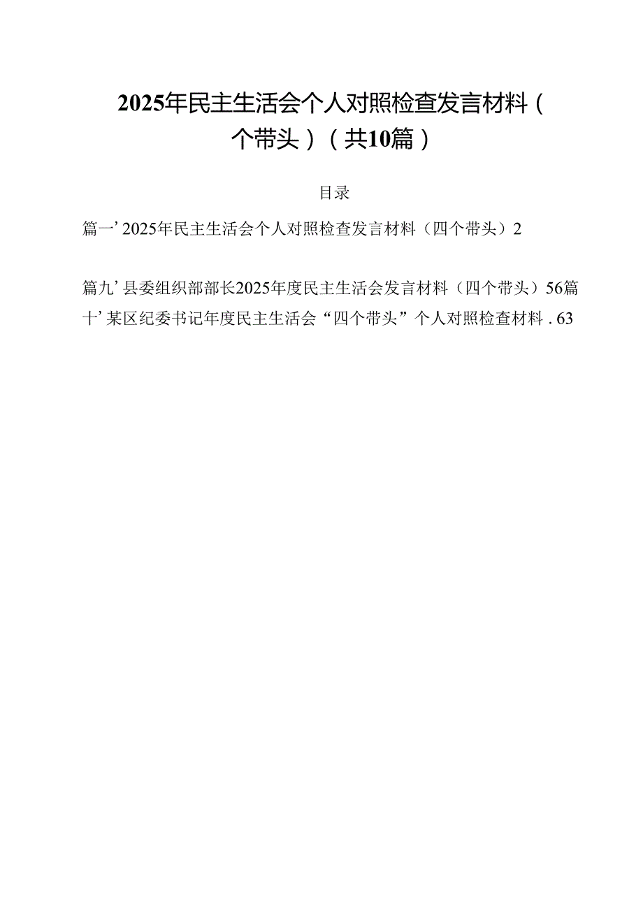 10篇2025年民主生活会个人对照检查发言材料（四个带头）精选.docx_第1页