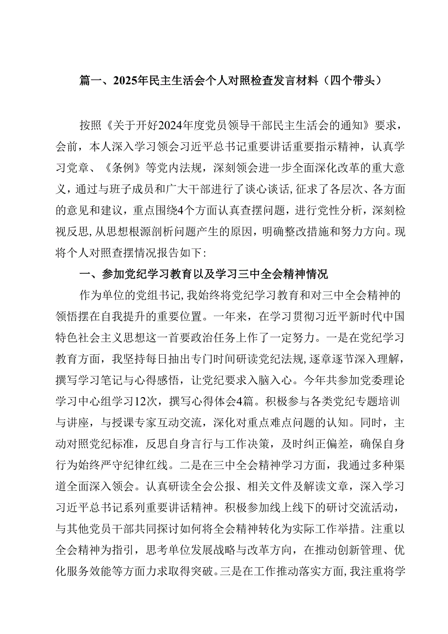 10篇2025年民主生活会个人对照检查发言材料（四个带头）精选.docx_第2页