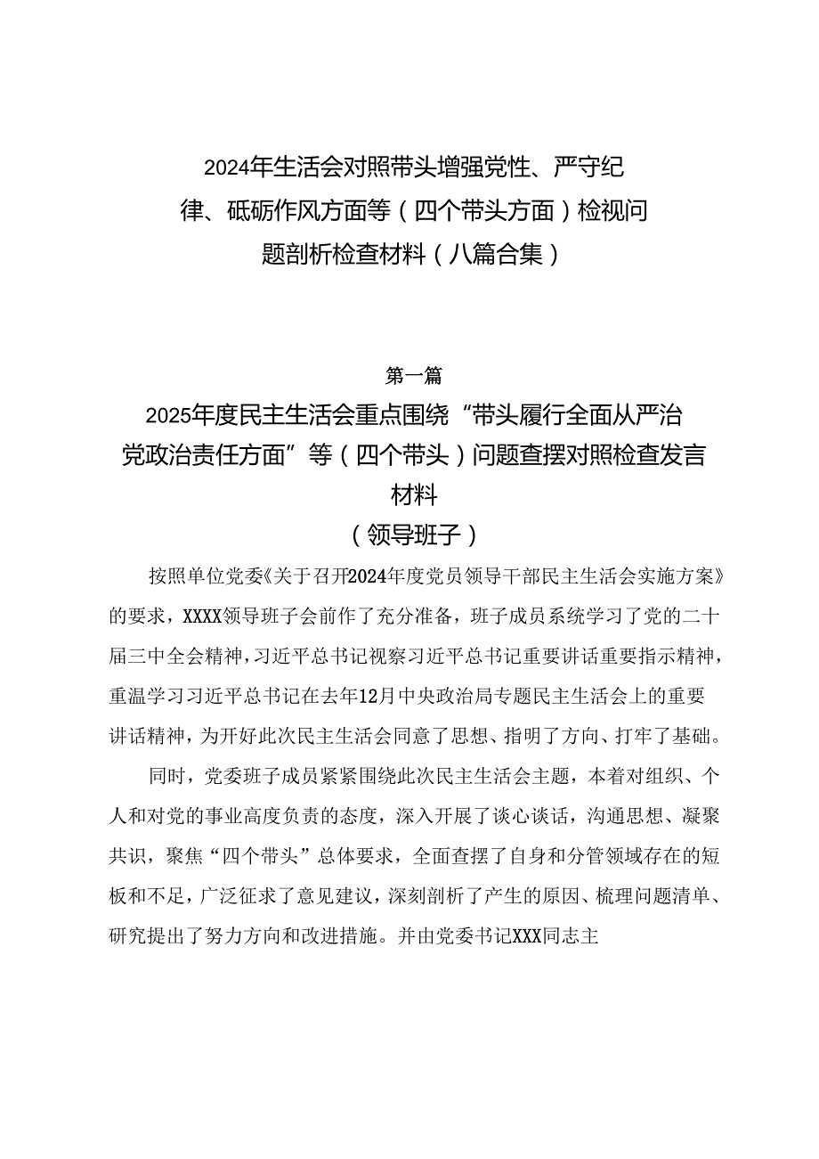 2024年生活会对照带头增强党性、严守纪律、砥砺作风方面等（四个带头方面）检视问题剖析检查材料（八篇合集）.docx_第1页