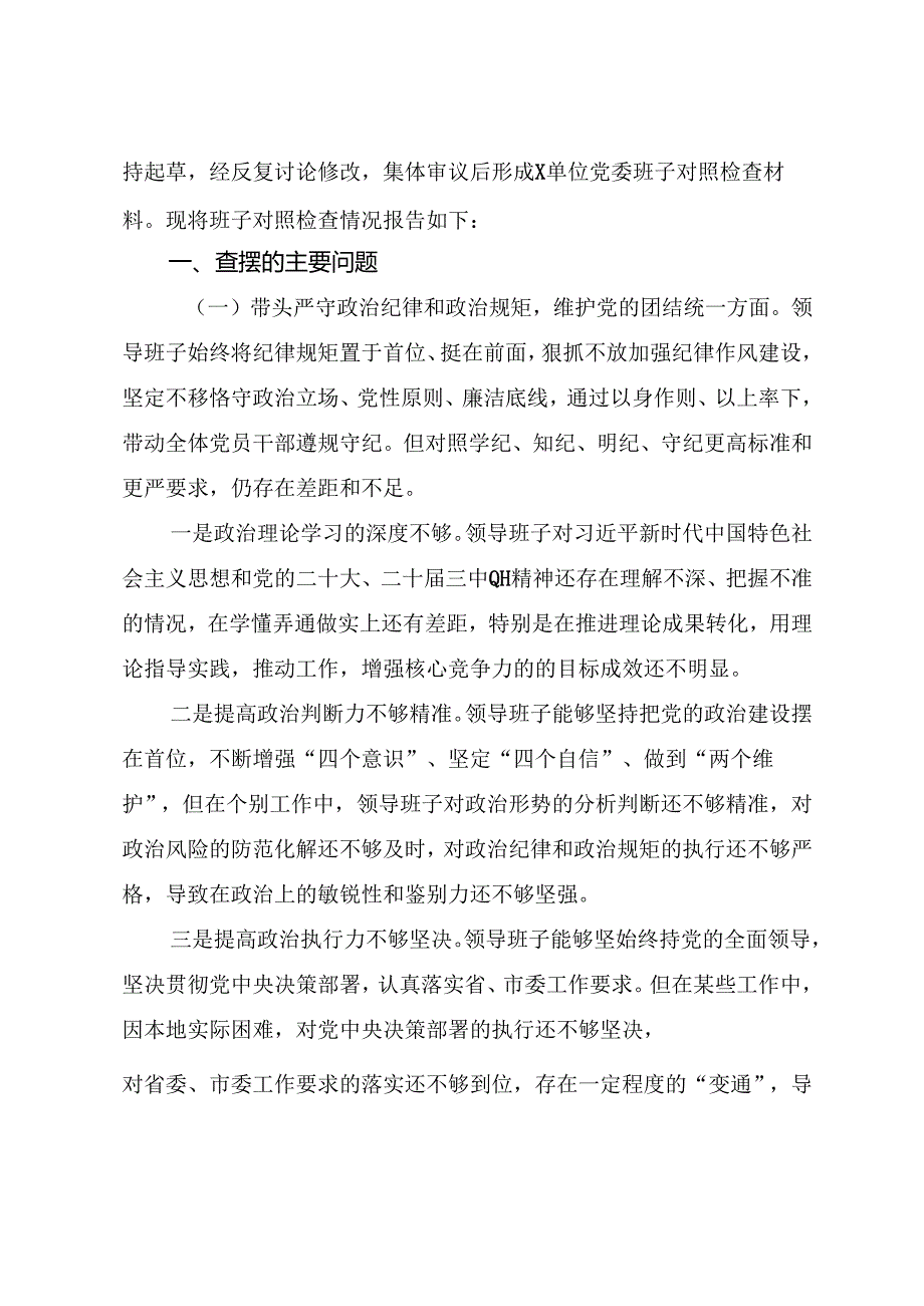 2024年生活会对照带头增强党性、严守纪律、砥砺作风方面等（四个带头方面）检视问题剖析检查材料（八篇合集）.docx_第2页