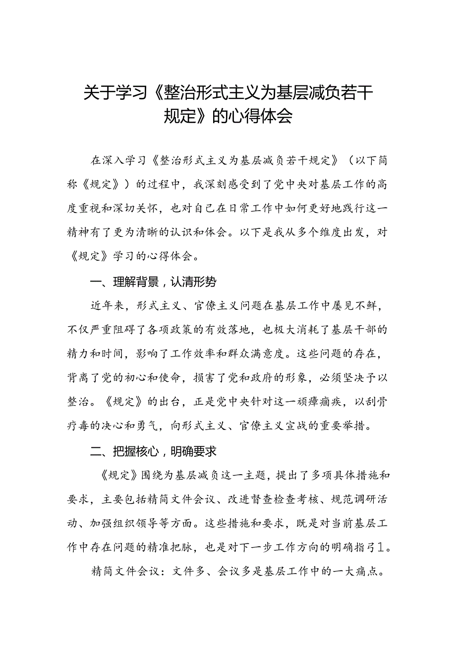 六篇整治形式主义为基层减负若干规定心得体会研讨发言.docx_第1页