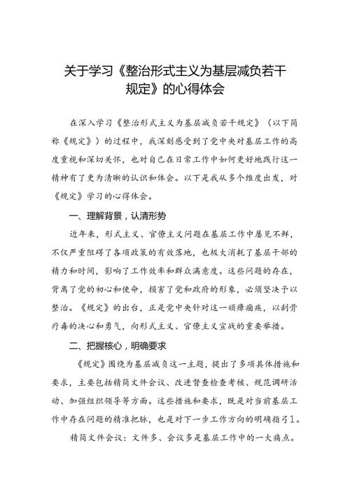 六篇整治形式主义为基层减负若干规定心得体会研讨发言.docx
