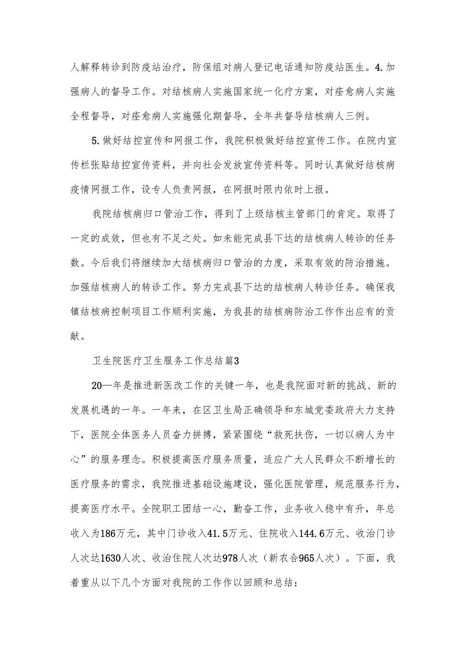 卫生院医疗卫生服务工作总结范文(7篇).docx_第3页