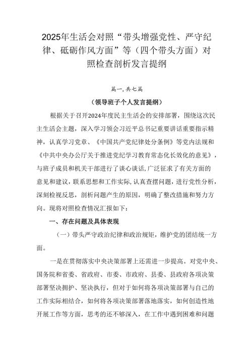 2025年生活会对照“带头增强党性、严守纪律、砥砺作风方面”等（四个带头方面）对照检查剖析发言提纲.docx