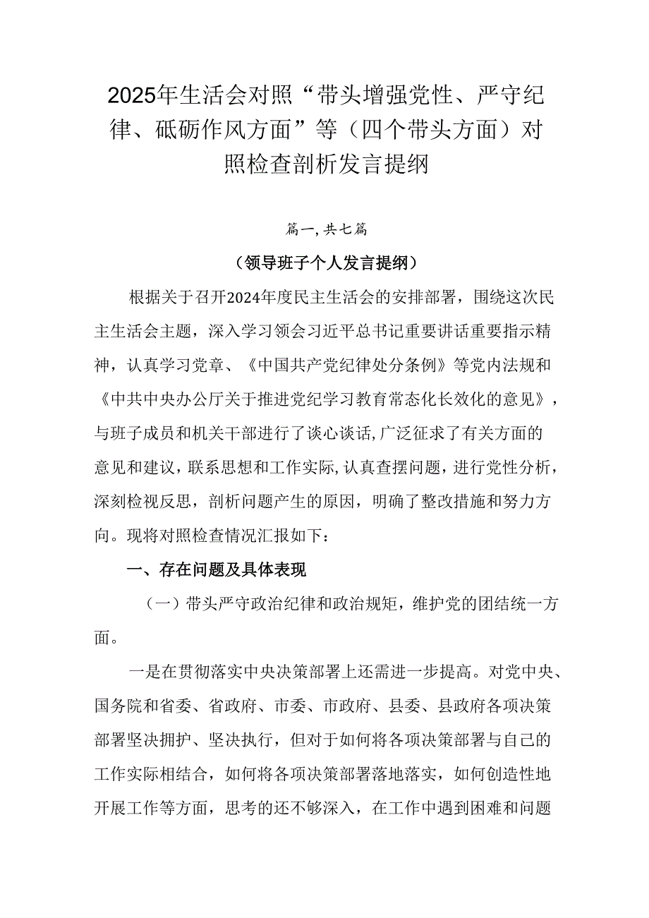2025年生活会对照“带头增强党性、严守纪律、砥砺作风方面”等（四个带头方面）对照检查剖析发言提纲.docx_第1页