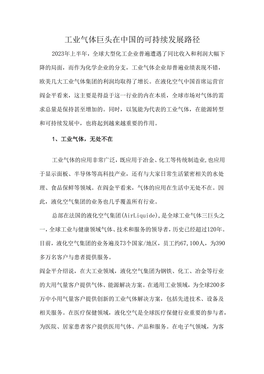 工业气体巨头在中国的可持续发展路径.docx_第1页