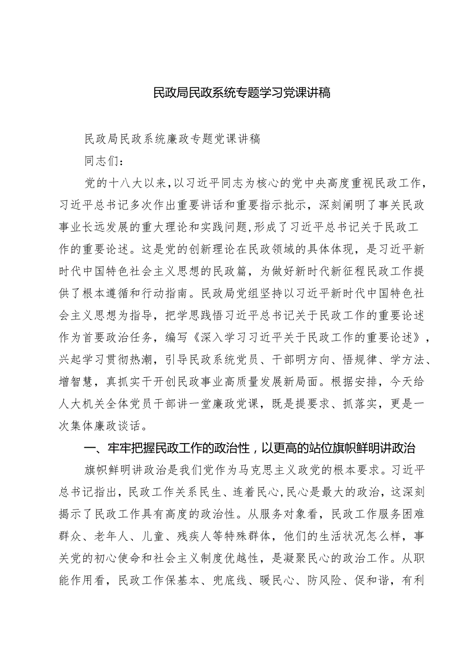 民政局民政系统专题学习党课讲稿(精选三篇).docx_第1页