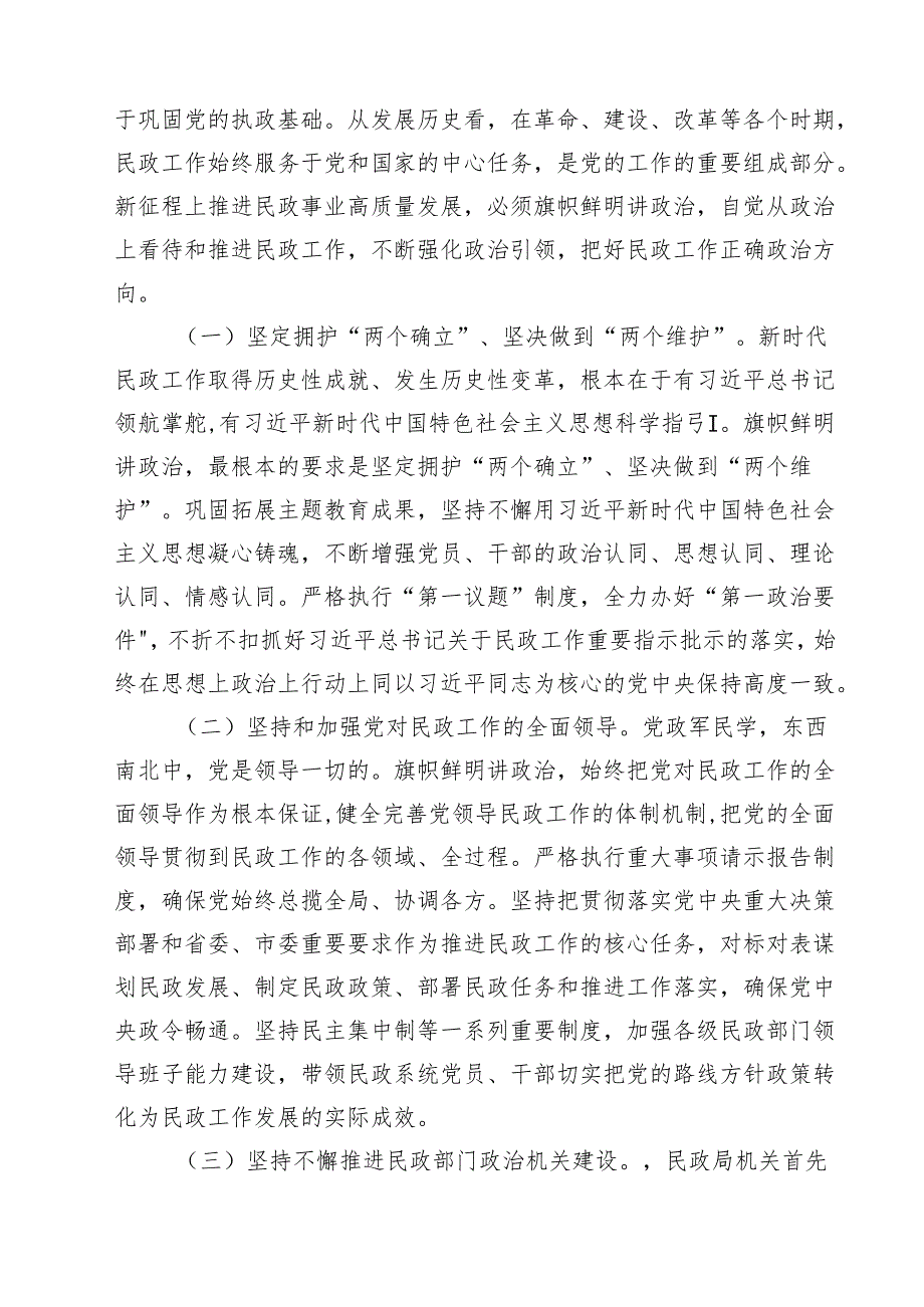 民政局民政系统专题学习党课讲稿(精选三篇).docx_第2页