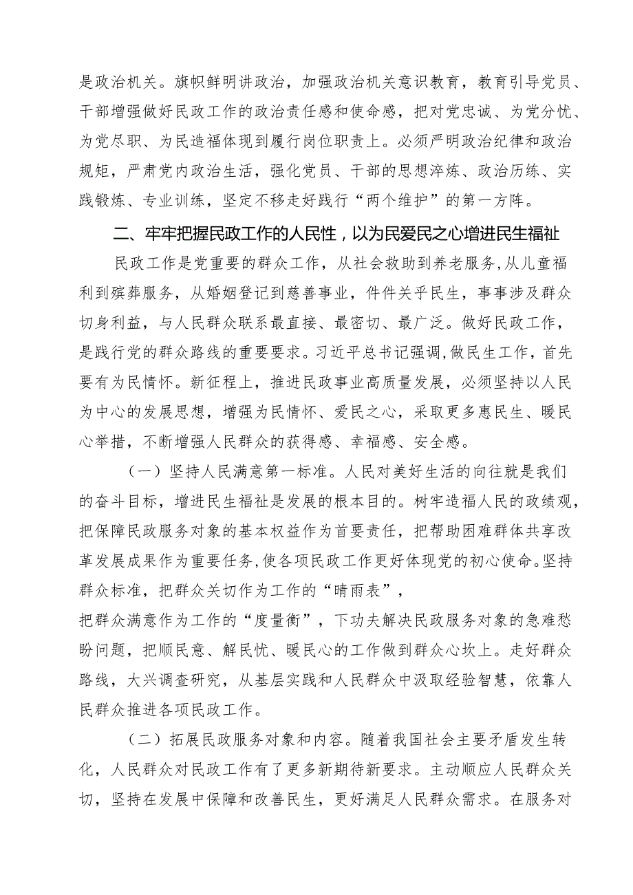 民政局民政系统专题学习党课讲稿(精选三篇).docx_第3页