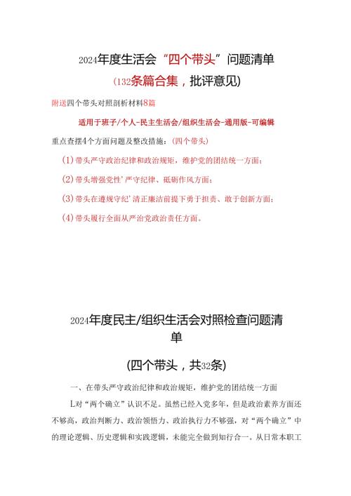 领导班子四个带头2024年民主生活会批评意见问题清单10篇范文.docx