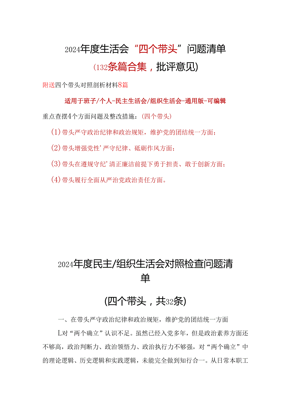 领导班子四个带头2024年民主生活会批评意见问题清单10篇范文.docx_第1页