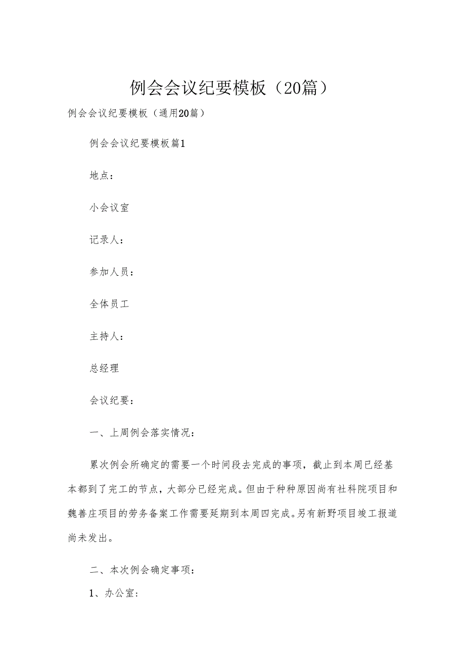 例会会议纪要模板（20篇）.docx_第1页
