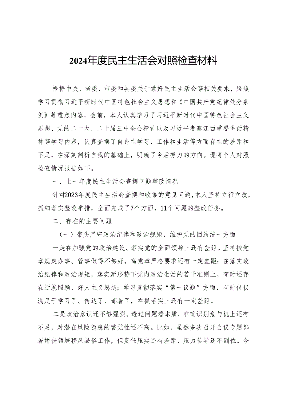 2024民主生活会对照检查材料 (4).docx_第1页