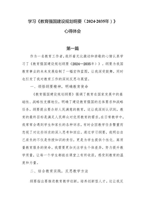 学习《教育强国建设规划纲要（20242035 年）》心得体会6篇.docx