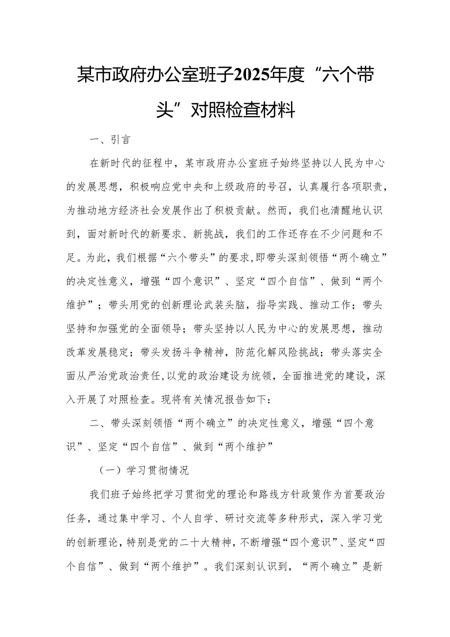 某市政府办公室班子2025“六个带头”对照检查材料.docx_第1页