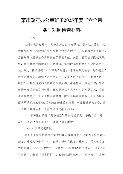 某市政府办公室班子2025“六个带头”对照检查材料.docx