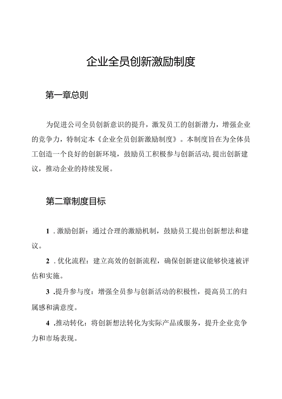 企业全员创新激励制度.docx_第1页