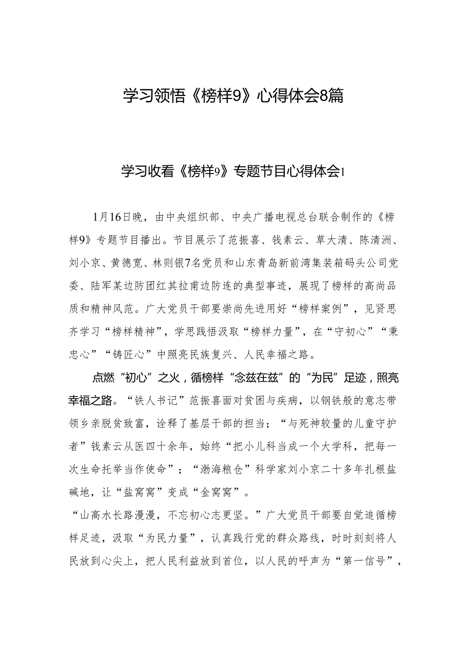 2025上半年党支部党员干部学习领悟《榜样9》心得体会8篇.docx_第1页
