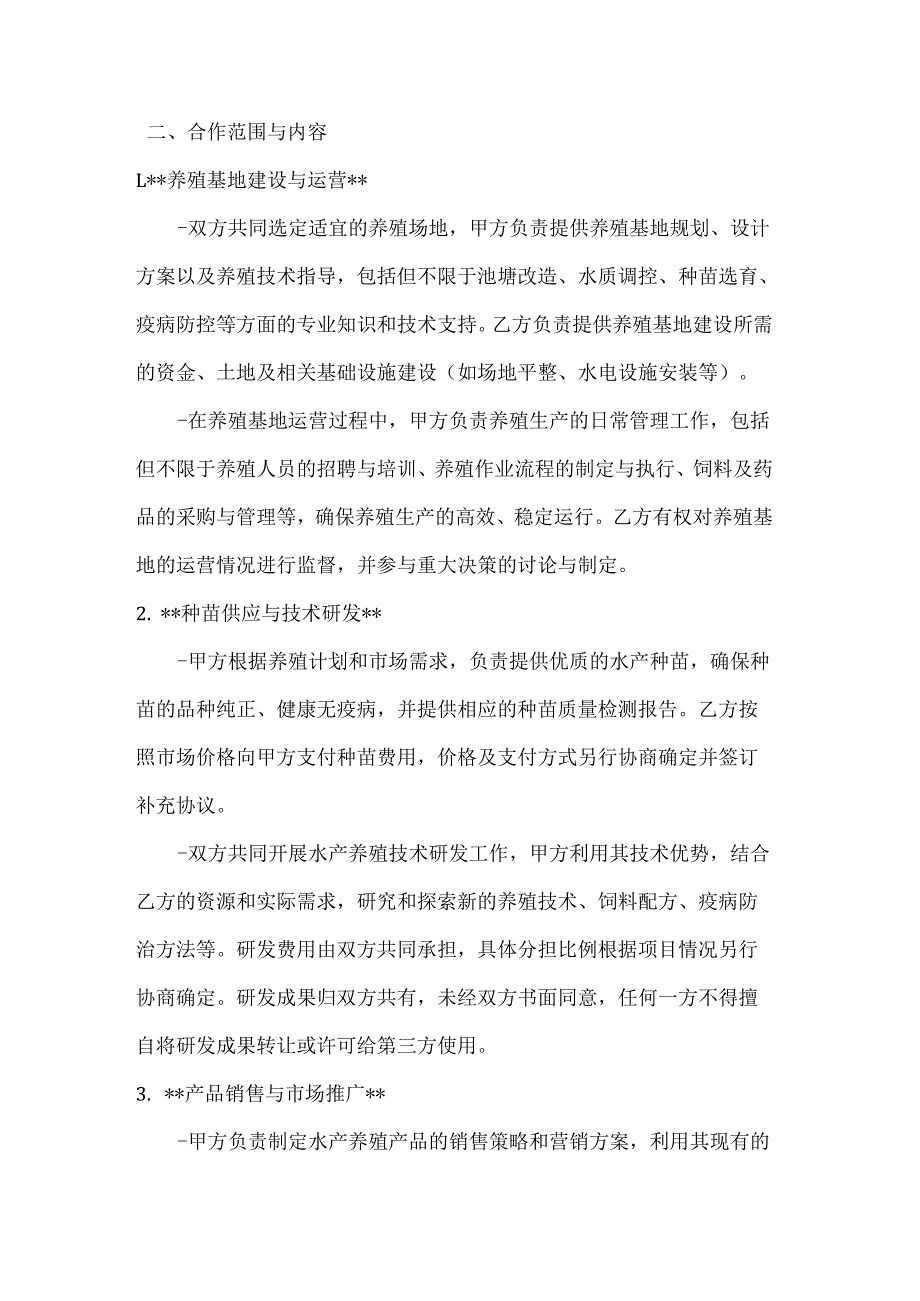 渔业公司水产养殖合作框架协议.docx_第2页