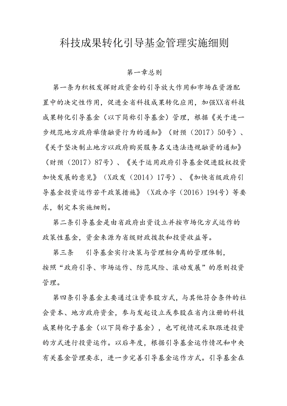 科技成果转化引导基金管理实施细则.docx_第1页