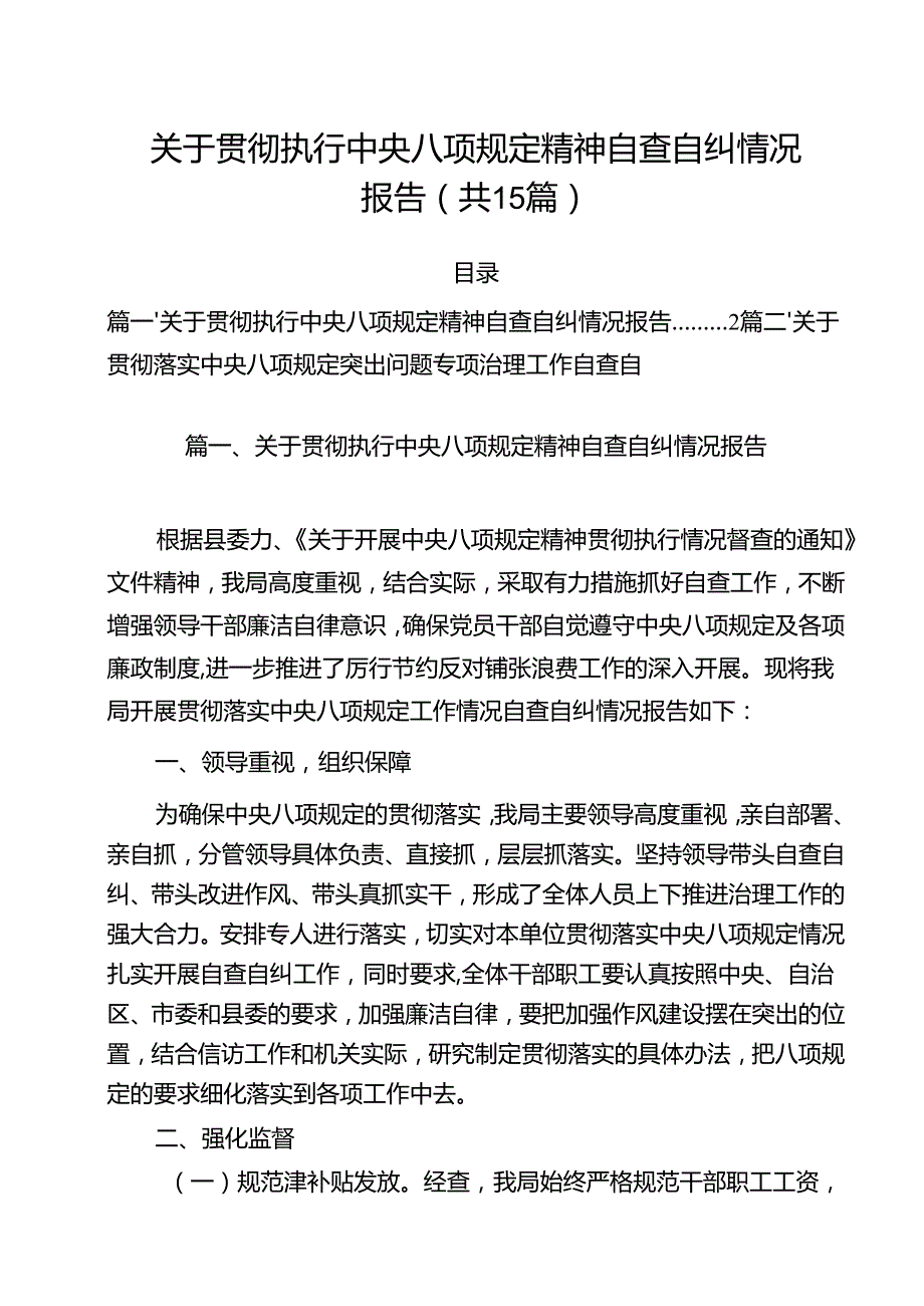 关于贯彻执行中央八项规定精神自查自纠情况报告15篇（详细版）.docx_第1页