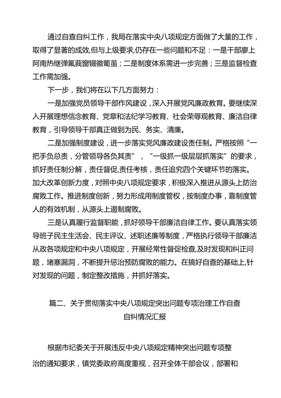 关于贯彻执行中央八项规定精神自查自纠情况报告15篇（详细版）.docx_第3页