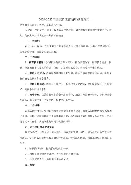20242025校长工作述职报告范文.docx