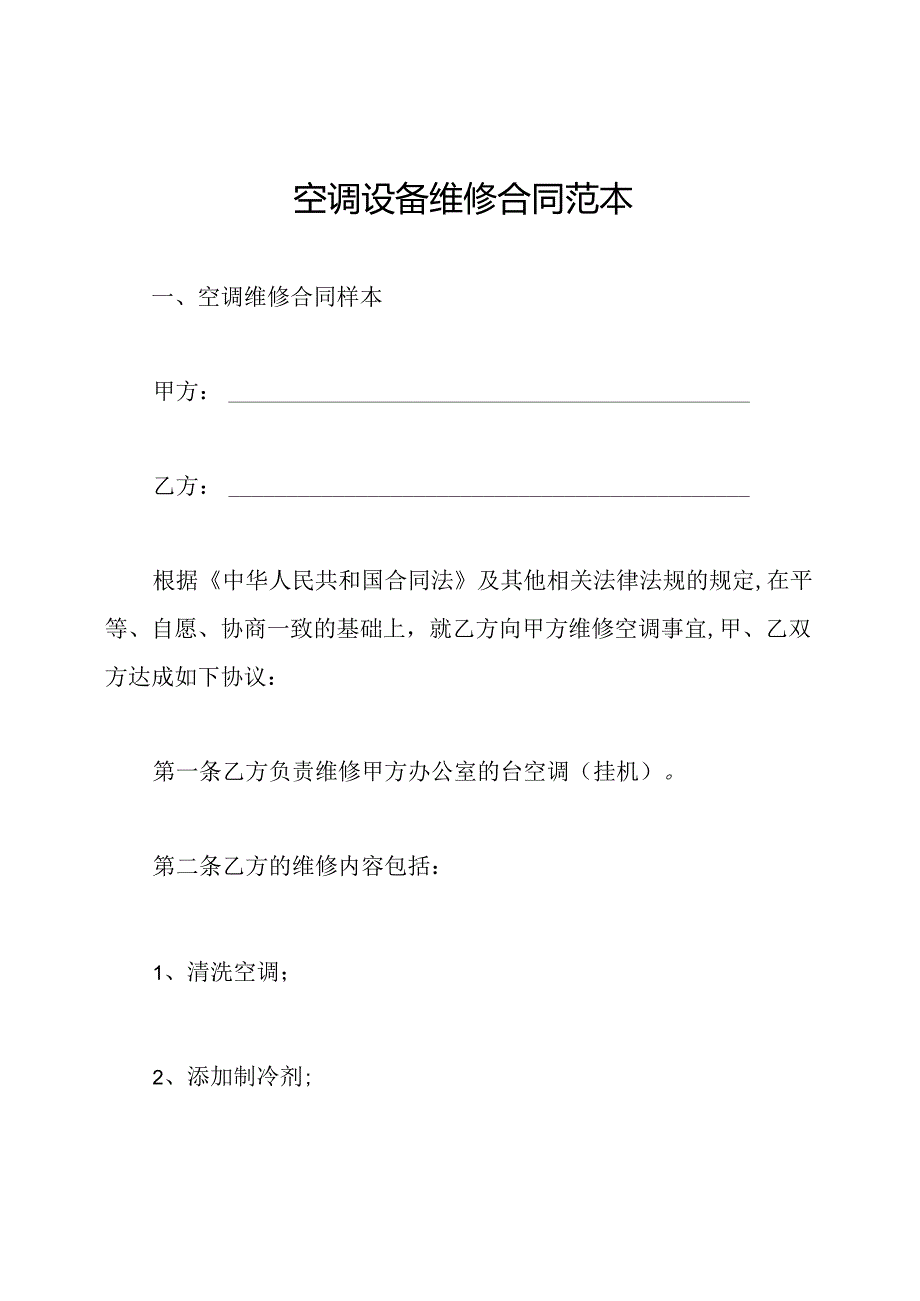 空调设备维修合同范本.docx_第1页