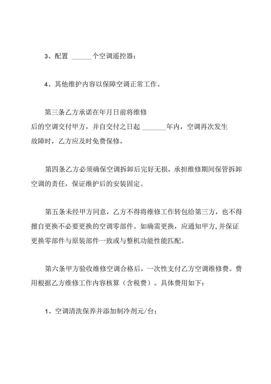 空调设备维修合同范本.docx_第2页