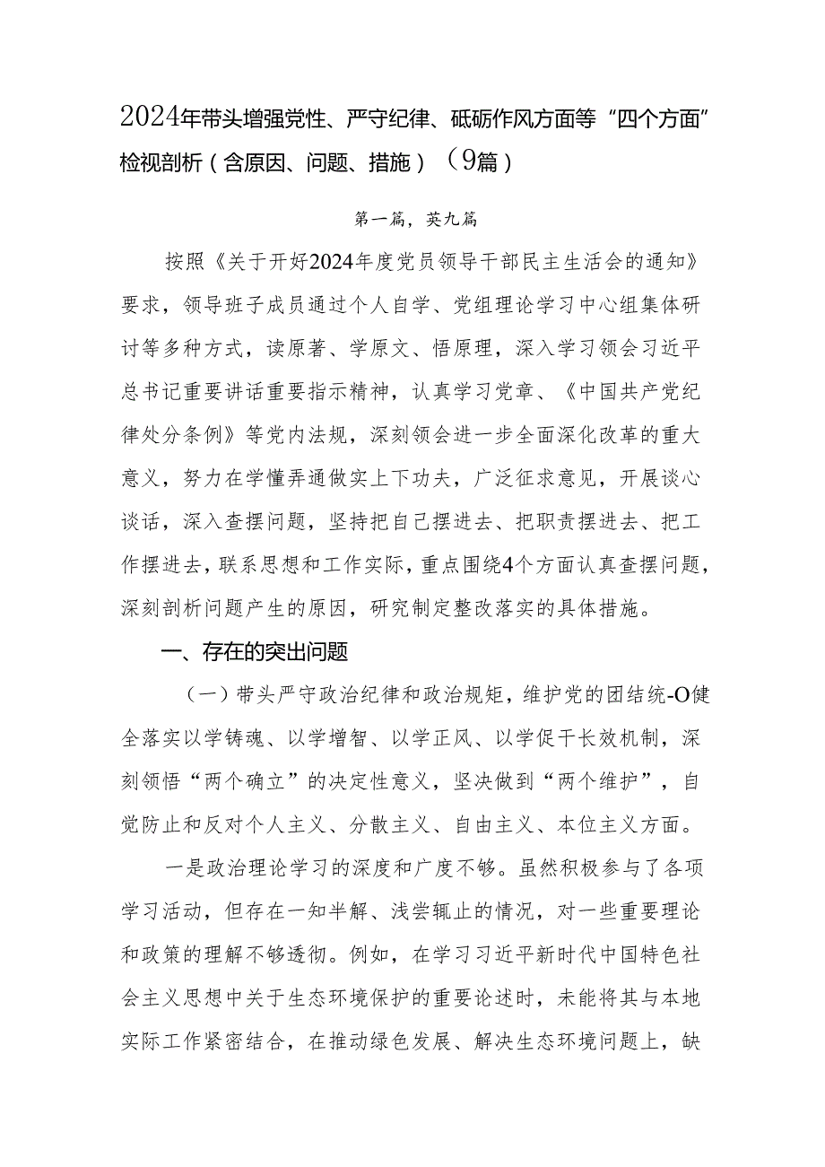 2024年带头增强党性、严守纪律、砥砺作风方面等“四个方面”检视剖析（含原因、问题、措施）（9篇）.docx_第1页