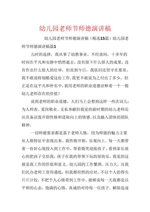 幼儿园教师节师德演讲稿.docx