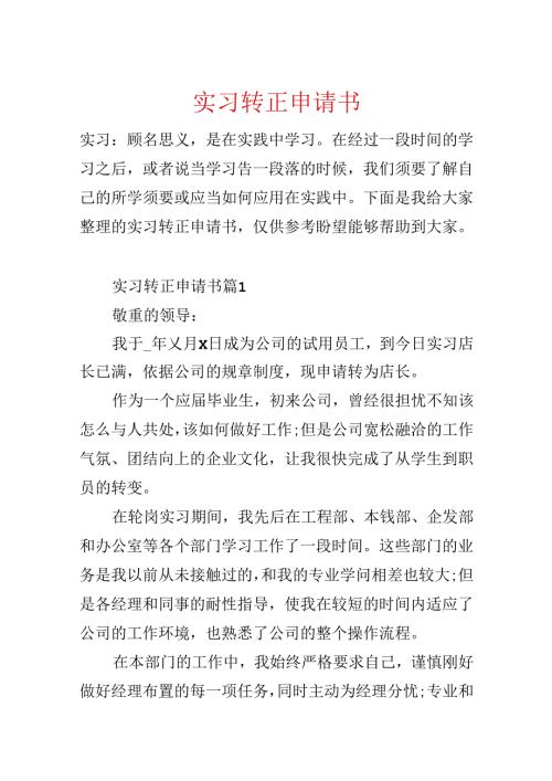 实习转正申请书[1].docx