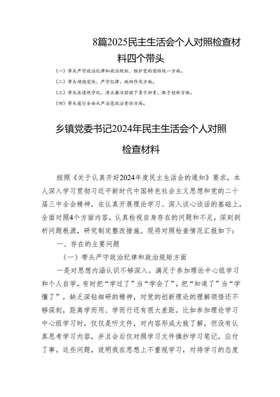8篇2025民主生活个人检查材料四个带头.docx_第1页