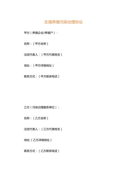 生猪养殖污染治理协议.docx