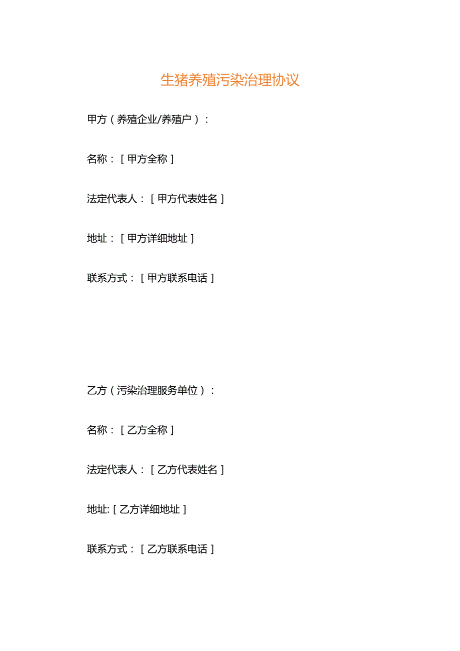 生猪养殖污染治理协议.docx_第1页